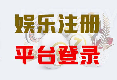 HOME-华美「强注册平台，更安心娱乐」
